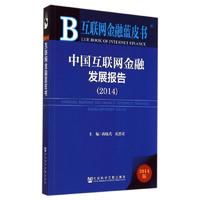 互联网金融蓝皮书：中国互联网金融发展报告（2014）