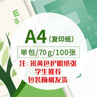 YUPIN 誉品 A4米黄色护眼复印纸 70g 100张 包装随机