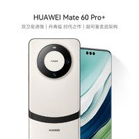 HUAWEI 华为 旗舰手机 Mate 60 Pro+ 16GB+256GB 宣白