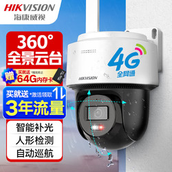 HIKVISION 海康威视 4G监控器摄像头室外360度全景400万超清云台旋转手机远程对讲140MY带64G卡送三年流量