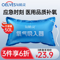 QXYGEN ELVES 氧精灵 50升便携医用氧气袋旅行家用充氧袋老人孕妇氧气包大容量氧气吸入器搭配制氧机使用