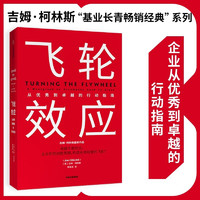 飞轮效应 吉姆柯林斯 著 基业长青 从优秀到卓越作者 中信出版社图书