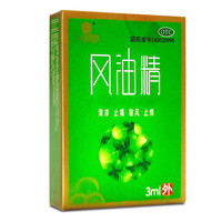 众益泰 风油精 3ml/瓶 湖南众益泰制药 1盒