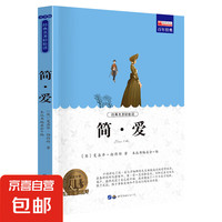 老师世界名全套书籍国外名经典儿童文学初中生青少年必读课外书《新课标经典必读系列》 简·爱