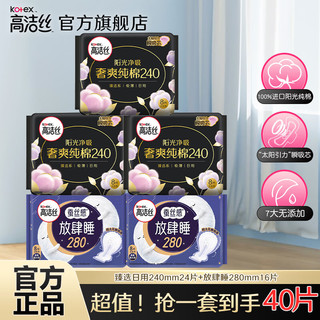 kotex 高洁丝 臻选阳光纯棉极薄透气瞬吸无感 臻选日用240+ 280mm 40片