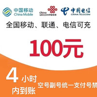 中国电信 移动 电信 联通 话费 充值 100元