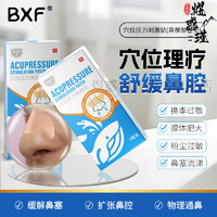 BXF 鼻炎穴位压力刺激贴鼻塞鼻窦过敏原阻隔剂快通鼻贴 bxf鼻炎贴一盒