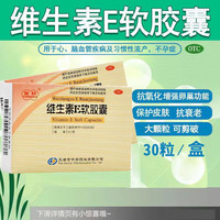 UCHEER 友好 维生素E软胶囊 0.1g*30粒 心脑血管病习惯性流产不孕症用药 1盒装