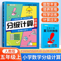 黄冈学霸分级计算 小学数学计算能手五年级上册同步人教版教材一课一练同步练习册