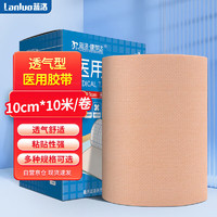 LANLUO 蓝洛 医用胶带10cm*10米*1卷/盒 无纺布透气肤色宽胶布橡皮膏三伏贴空白敷料贴过敏防加宽人体压敏胶带遮纹身