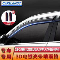 Carslands 卡斯兰 适用于北京BJ30晴雨挡车窗雨眉BJ20汽车防雨眉车窗遮雨挡防雨条 18-24款北京EU5/U5/PLUS/昌河A6