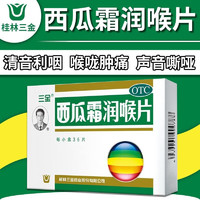 移动端、京东百亿补贴：三金 西瓜霜润喉片36片含片急慢性咽喉炎口腔溃疡清音利咽消肿止痛儿童嗓子疼嗓子哑声音嘶哑药扁桃体 1盒装