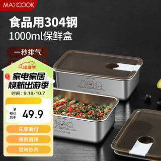 MAXCOOK 美厨 304不锈钢保鲜盒 带盖饭盒便当盒冰箱密封储物盒1000ml MCFT9508