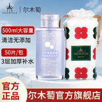 AMORTALS 尔木萄 卸妆水500ml+ 妆棉片50枚