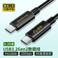 ULT－unite 双头typec数据线 USB3.2：20Gbps+PD100W+4K60Hz-0.25米