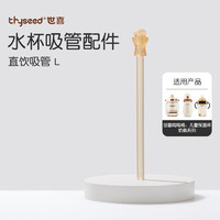 thyseed 世喜 水杯配件 直饮吸管L 适配吨吨桶儿童保温杯 直饮吸管L  适配吨吨桶保温杯奶瓶