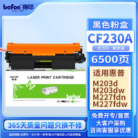 befon 得印 CF230A粉盒易加粉30A硒鼓 适用惠普m227fdw硒鼓m203dw m203dn m227sdn m227fdn m227fdn 230XL墨盒 大容量含芯片