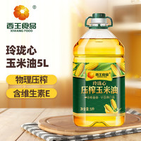 XIWANG 西王 食用油 玲珑心玉米油 5L