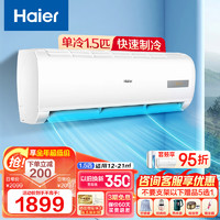 Haier 海尔 空调挂机大一匹单冷家用卧室壁挂式高效节能1.5匹冷暖挂机家电房间定频/变频空调 新能效单冷丨快速制冷丨智能温控