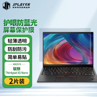 JPLAYER 京东电竞 适用于联想Thinkpad X1 Nano 2023/22/21款13英寸高清防蓝光笔记本电脑屏幕膜2片装