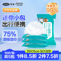 Cofoe 可孚 酒精湿巾小包装便捷出行随身装医用75%酒精消毒湿巾免洗湿纸巾卫生湿巾 10片/包*5包