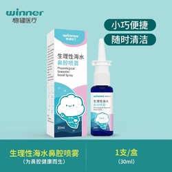 winner 稳健医疗 生理性海水鼻腔喷雾 30ml