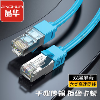 JH 晶华 超六类网线 Cat6类成品电脑路由器连接宽带网络线成品家用双屏蔽千兆高速网络跳线 蓝色2米1601