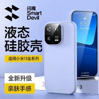 SMARTDEVIL 闪魔 适用于小米13手机壳小米13pro液态硅胶小米超薄防摔保护套14