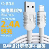 AOJI 奥技 苹果数据线快充手机iPhone11/XsMax/XR/X/8/7/6plus充电器线ipad平板USB电源线 1.2米白色