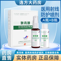 奥克喷 医用射线防护喷剂 放疗皮肤黏膜喷雾 1盒-