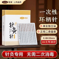 Cofoe 可孚 一次性使用无菌针灸针中医针灸专用独立装100支	0.18X25mm（环柄针）