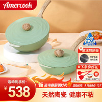 Amercook 阿米尔 锅具套装陶瓷不粘锅炒锅森林之花煎锅奶锅汤锅四件套电磁炉燃气 初见系列炒锅煎锅 2件套