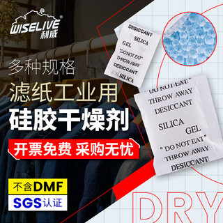 Wiselive 利威 1/2/3/5/10/15g/20g克工业服装鞋帽箱包出口硅胶干燥剂防潮除湿剂 滤纸硅胶-2g*4000包/箱