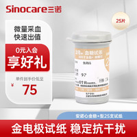 Sinocare 三诺 血糖仪试纸 金试条适用于安诺心金稳+型 （无仪器+25支血糖试纸）