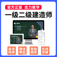 环球网校 2022年一级二级建造师网课教材一建二建网络课程市政建筑