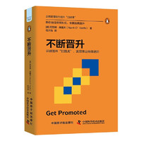 不断晋升：识别晋升“拦路虎”，实现事业持续进阶（精装典藏版） 企鹅管理能力提升“口袋课“