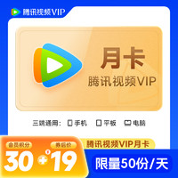 Tencent Video 腾讯视频 VIP会员月卡