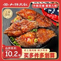 百亿补贴：山林大红 上海特产熏鱼200g熟食即食酥鱼下酒菜美食小吃卤味