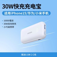 UGREEN 绿联 10000毫安充电宝30W快充适用小米华为苹果16iphone15pro手机小巧便携新款移动电源