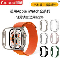 百亿补贴：Yoobao 羽博 适用苹果ultra2手表iwatch9保护壳s8简约s7镂空s6磨砂SE外套5