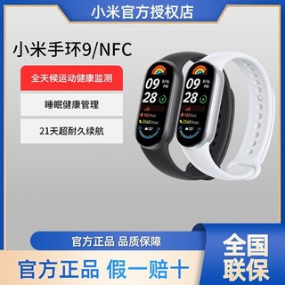 Xiaomi 小米 手环9/NFC版智能手环血氧心率睡眠检测运动计步支付手表手环