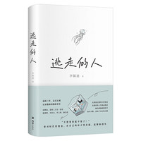 《逃走的人》（精装）