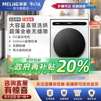 百亿补贴：MELING 美菱 12kg全自动烘干一体薄嵌滚筒洗衣机