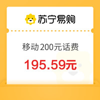 今日必买：中国移动 200元话费充值 24小时内到账