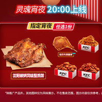 移动端：KFC 肯德基 招牌宵夜随心选（5选1），宅急送可用