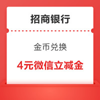 招商银行信用卡 金币兑换 2+2元微信立减金