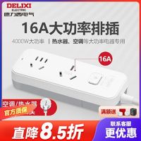 DELIXI 德力西 16a大功率16a转10a空调热水器插座插排延长线插线板转换器