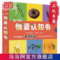 百亿补贴：0-2岁情景认知书套装共10册 儿童读物童书 科普百科 当当