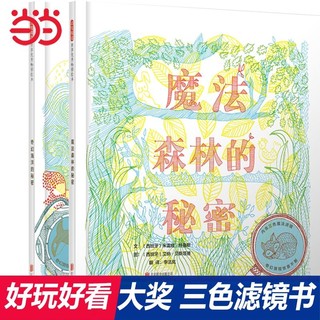 百亿补贴：《魔法森林的秘密》 系列2册 当当