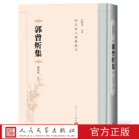 官方正版 郭曾炘集 清代诗人别集丛刊 谢海林 人民文学出版社